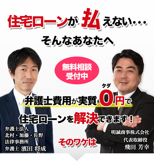 ローンに疲れた 心にゆとりを取り戻す 明誠商事の任意売却