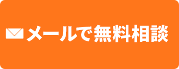 メールでお問い合わせ