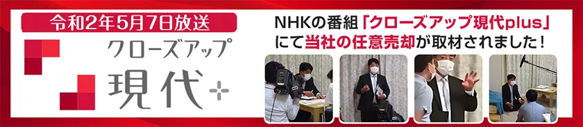 NHKの番組「クローズアップ現代plus」にて当社の任意売却が取材されました！