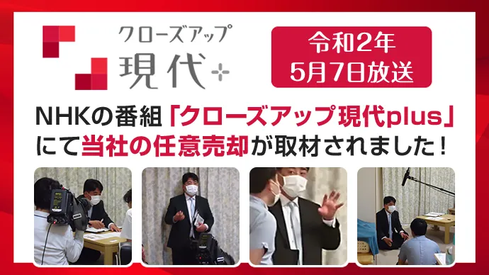 NHKの番組「クローズアップ現代plus」にて当社の任意売却が取材されました！