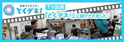 「とくダネ！」に紹介されました！