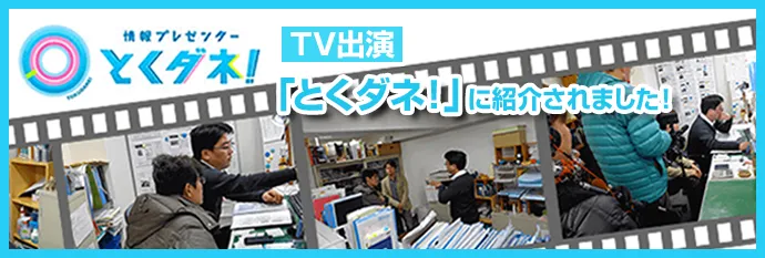 「とくダネ！」に紹介されました！