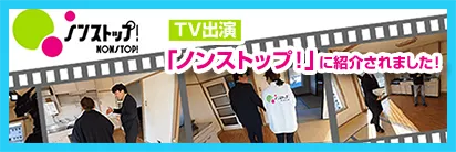 「ノンストップ！」に紹介されました！