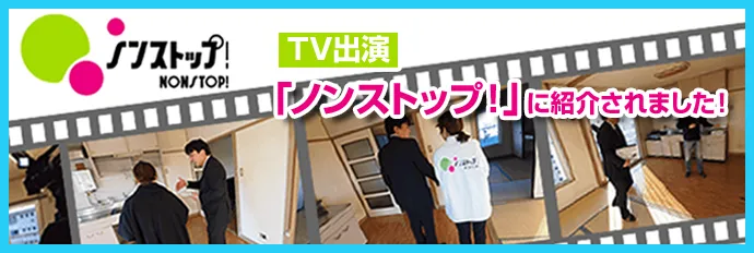 「ノンストップ！」に紹介されました！