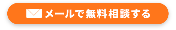 メールで無料相談する
