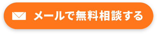 メールで無料相談する