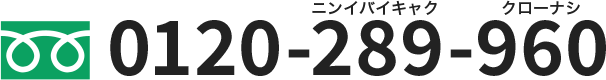 0120-289-960