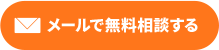 メールでお問い合わせ