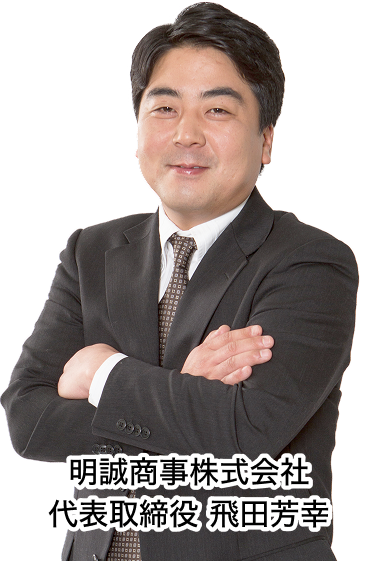 明誠商事株式会社 代表取締役 飛田芳幸