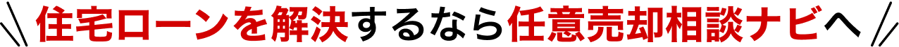 住宅ローンを解決するなら任意売却相談ナビへ