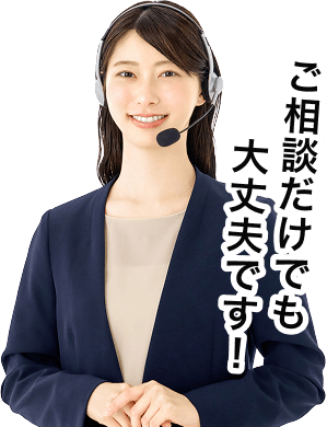 お問い合わせだけでも大丈夫です