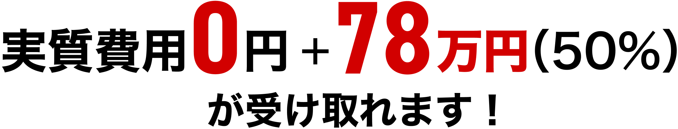 実質費用0円+78万円（50%）が受け取れます！
