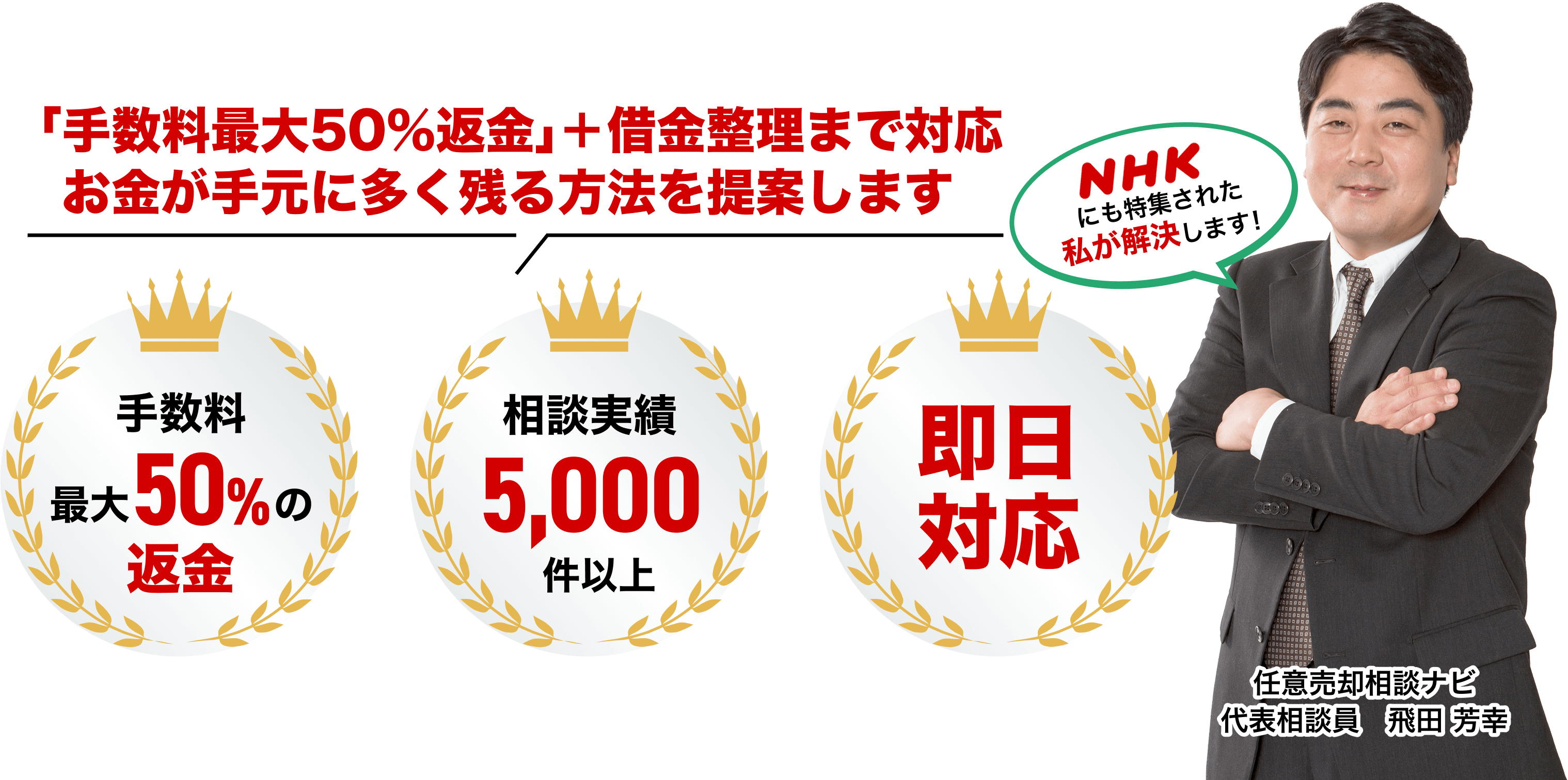 「手数料最大50％返金」＋借金整理まで対応お金が手元に多く残る方法を提案します