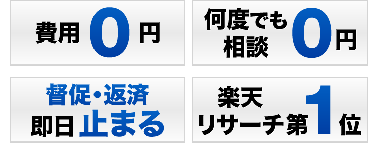 費用0円　何度でも相談0円　督促・返済即日止まる　楽天リサーチ第1位