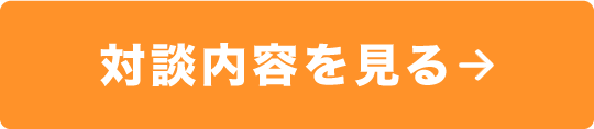 対談内容を見る
