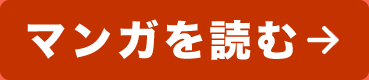 マンガを読む