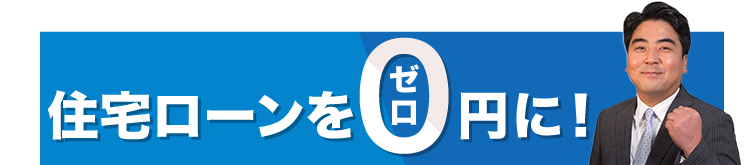 住宅ローンを0円に！