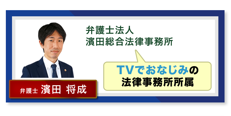 TVでおなじみの法律事務所所属 弁護士法人濱田総合法律事務所 弁護士 濱田 将成