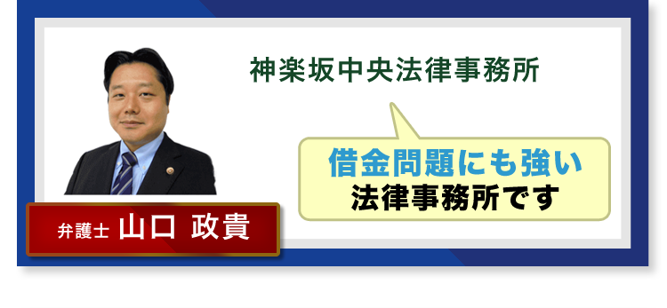 借金問題専門の法律事務所です 神楽坂中央法律事務所 弁護士 山口 政貴