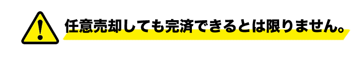 任意売却しても完済できるとは限りません。