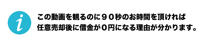 この動画を観るのに９０秒のお時間を頂ければ任意売却後に借金が０円になる理由が分かります。