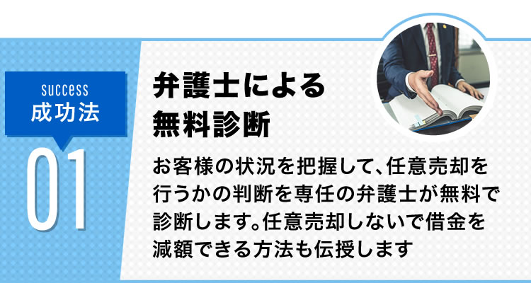 step1 無料診断 任意売却を掛けた方が良いかどうかの判断を専任の弁護士にて無料で診断致します。