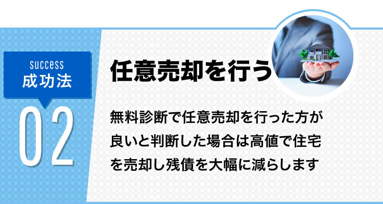 step2 任意売却を行う 高値売却で残債を大幅に減らすことに成功
