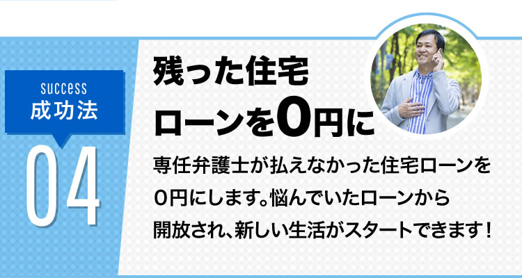 step4 住宅ローンが0円に払えなかった住宅ローンを０円にします。ローンに縛られた生活から抜け出せます！