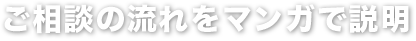 ご相談の流れをマンガで説明