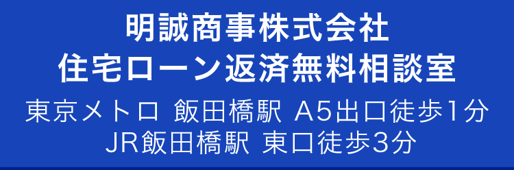明誠商事株式会社　住宅ローン返済無料相談室 東京メトロ 飯田橋駅 A5出口徒歩1分<br>JR飯田橋駅 東口徒歩3分