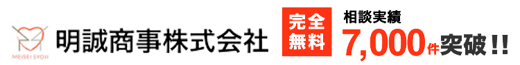 　明誠商事株式会社 年間ご相談件数 7,000件突破！！