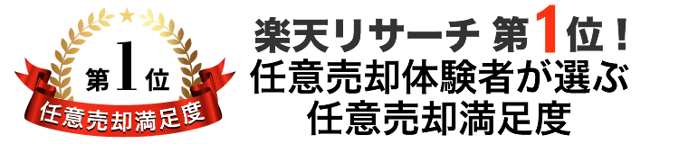 楽天リサーチ第1位！ 任意売却体験者が選ぶ任意売却満足度