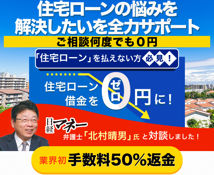 「住宅ローン」を払えない方必見！ 住宅ローン借金を０円に！365日24時間即日対応　手数料の半額返金　弁護士費用保障月　日経マネー弁護士「北村晴男」氏と対談しました！