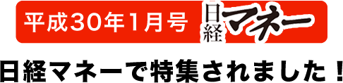 平成30年1月号　日系マネーで特集されました！