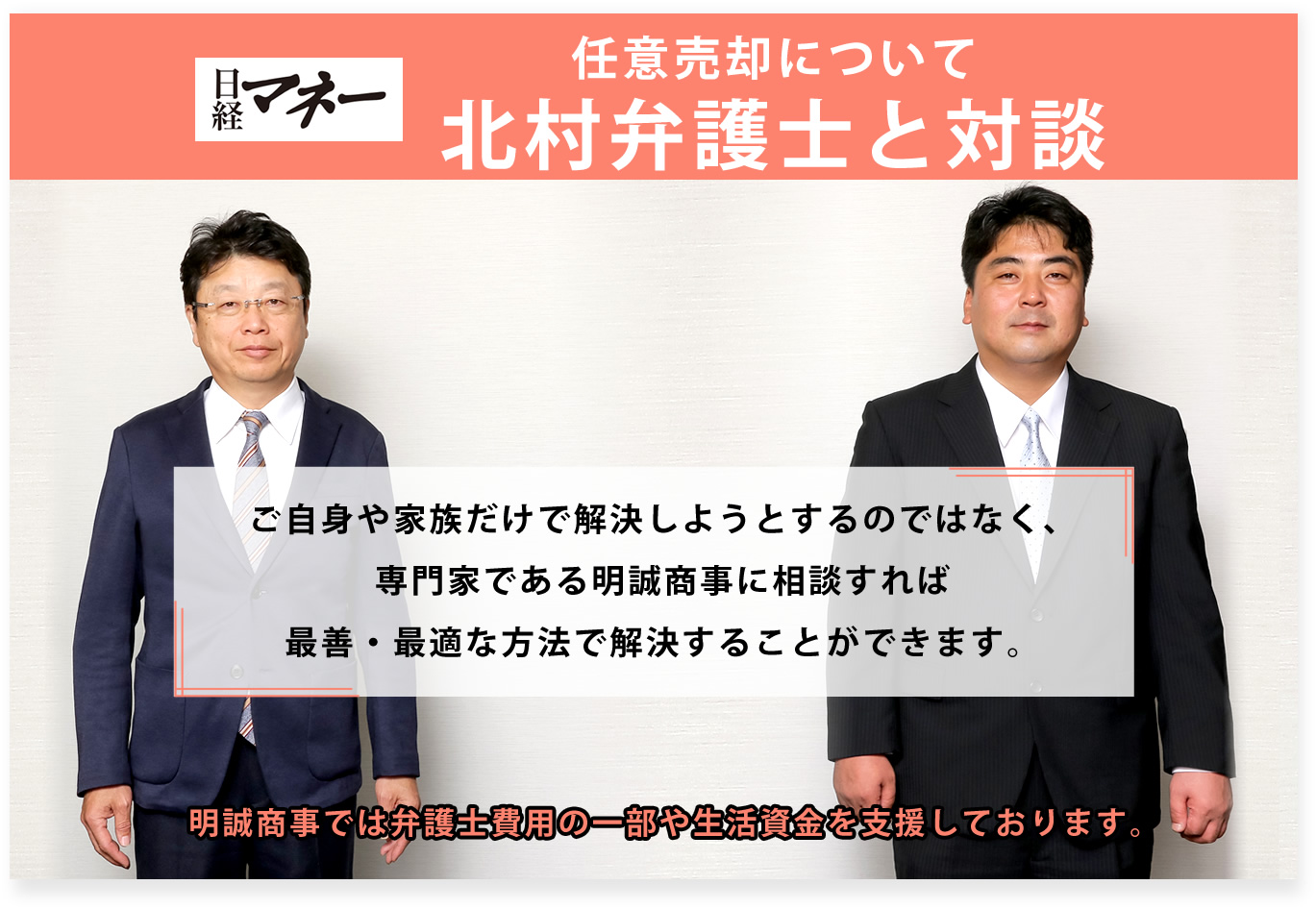 多数のTVにも出演　弁護士 北村晴男氏と日経マネーで対談しました。
