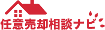 任意相談売却ナビ
