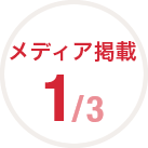 メディア掲載 1/3