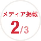 メディア掲載 2/3