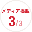 メディア掲載 2/3