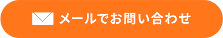 メールでお問い合わせ