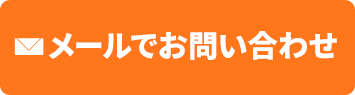 メールでお問い合わせ