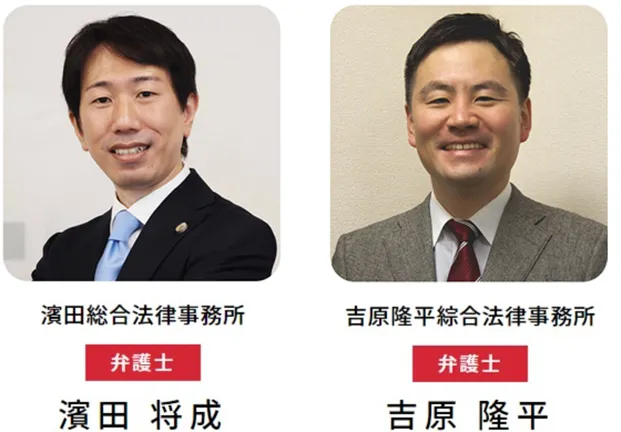 弁護士：濱田将成/弁護士：濱田将成/吉原隆平
