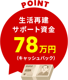 生活再建サポート資金78万円キャッシュバック