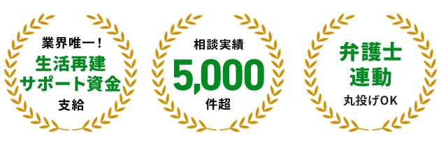 業界唯一！生活再建サポート資金支給/相談実績5,000件超/弁護士連動丸投げOK