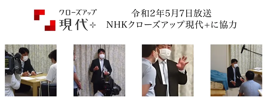 令和2年5月7日放送NHKクローズアップ現代＋に協力