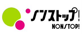 ノンストップ