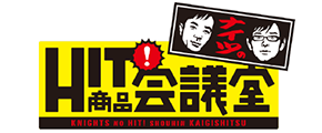 HIT商品会議室