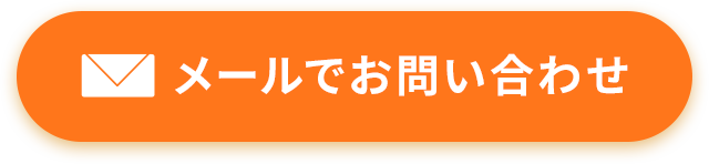 メールでお問い合わせ