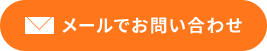 メールでお問い合わせ