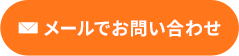 メールでお問い合わせ